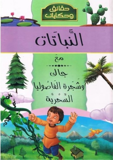 [9786144054840] حقائق و حكايات   النباتات