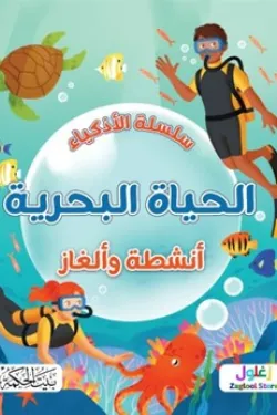 [9789933644949] سلسلة الأذكياء : الحياة البحرية (أنشطة و ألغاز)