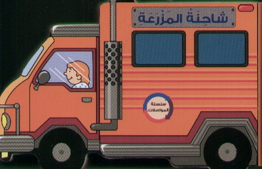 [9789953692623] سلسلة المواصلات : شاحنة المزرعة