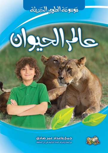 [9789933144616] عالم الحيوان