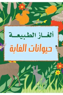 [9789933400309] كتابي الأول عن الحيوانات (عربي-انجليزي)