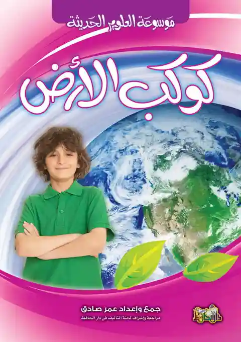 [9789933144579] كوكب الأرض