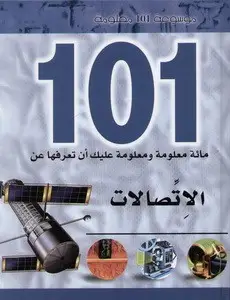 [9786144052969] موسوعة 101 معلومة   الاتصالات