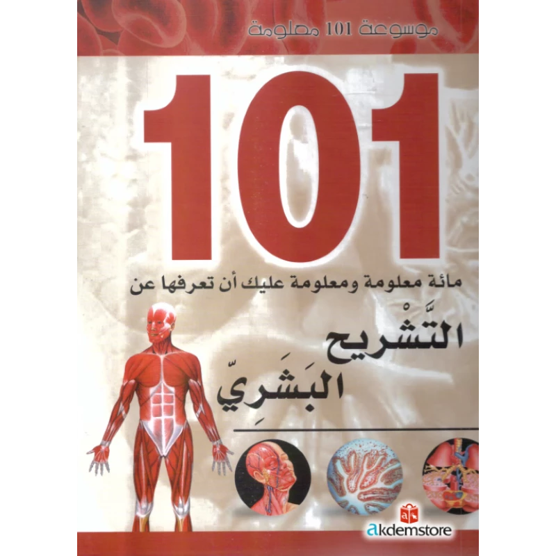 [9786144052990] موسوعة 101 معلومة   التشريح البشري