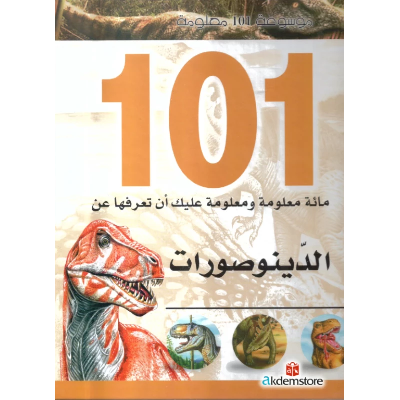 [9786144052976] موسوعة 101 معلومة   الديناصورات