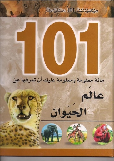 [9786144052952] موسوعة 101 معلومة   عالم الحيوان