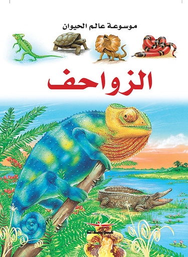 [9789953199863] موسوعة الحيوان : الزواحف