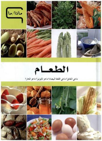 [9786144053157] موسوعة العلم و التكنولوجيا   الطعام