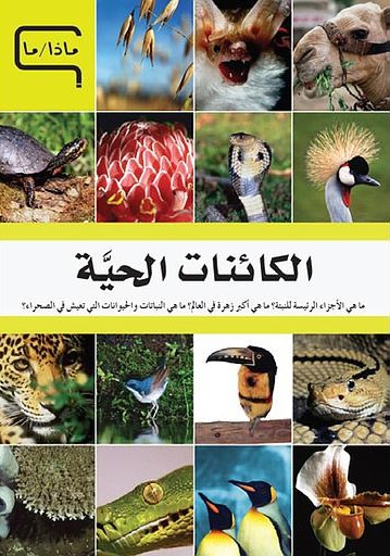 [9786144053164] موسوعة العلم و التكنولوجيا   الكائنات الحية