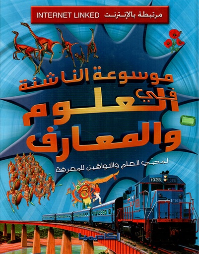 [9789953195025] موسوعة الناشئة : العلوم