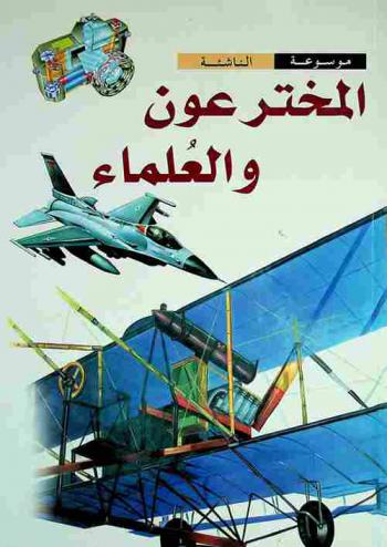 [9789953199993] موسوعة الناشئة : المخترعون و العلماء