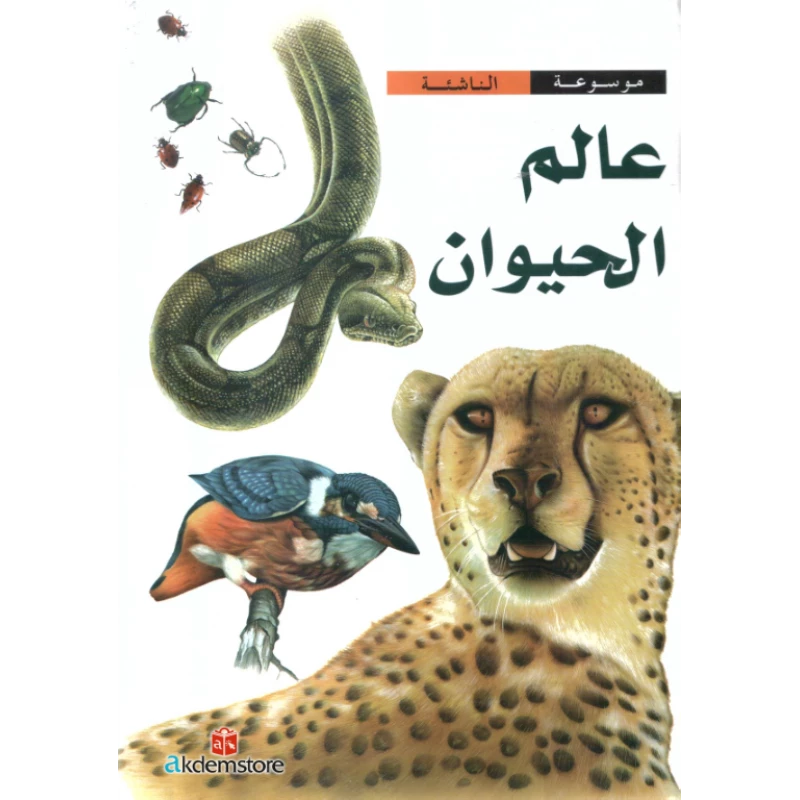 [9789953199955] موسوعة الناشئة : عالم الحيوان