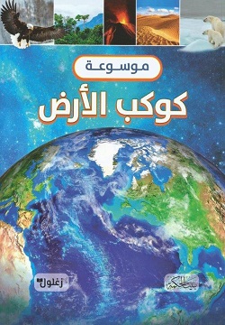 [9789933400958] موسوعة كوكب الأرض
