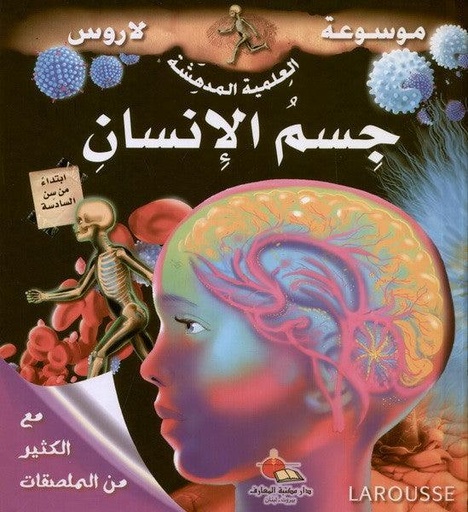 [9789953436616] موسوعة لاروس العلمية المدهشة : جسم الانسان