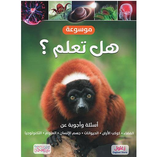 [9789933644604] موسوعة هل تعلم؟