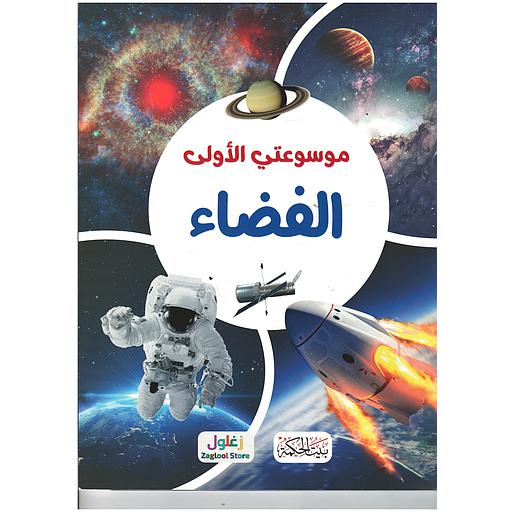 [9789933644369] موسوعتي الأولى: الفضاء