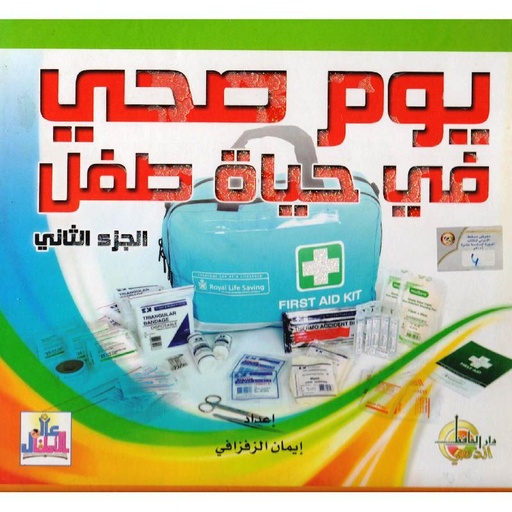 [9789933143527] يوم صحي في حياة طفل   الجزء الثاني