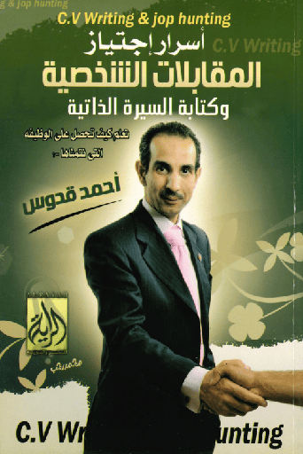 [9683000030362] أسرار اجتيازالمقابلات الشخصية و كتابة السيرة الذاتية
