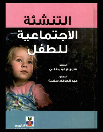[9789957125073] التنشئة الاجتماعية للطفل