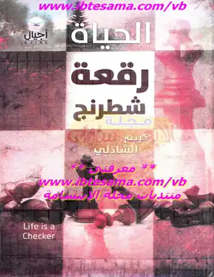 [9789776277533] الحياة رقعة شطرنج
