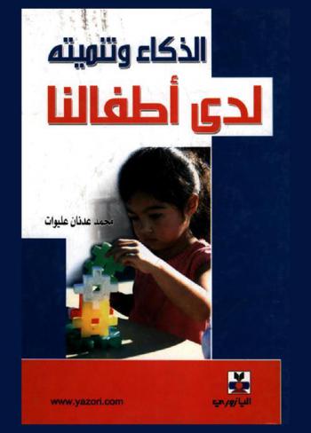 [9789957120528] الذكاء و تنميته لدى أطفالنا