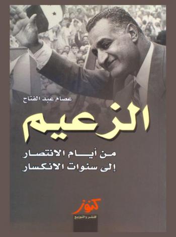 [977532769X] الزعيم