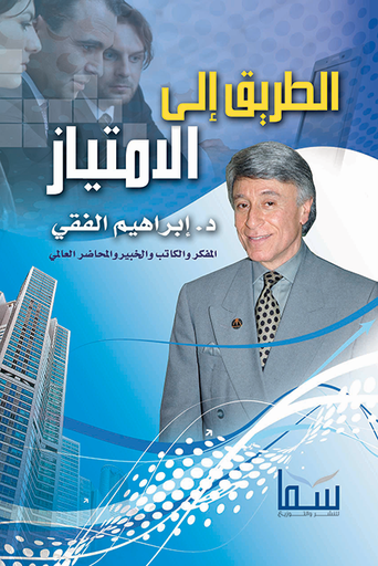 [00418] الطريق إلى الإمتياز