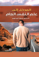 [9789957124137] المدخل الى علم النفس العام