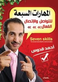 [9683000030379] المهارات السبعة للتواصل والإتصال الفعال