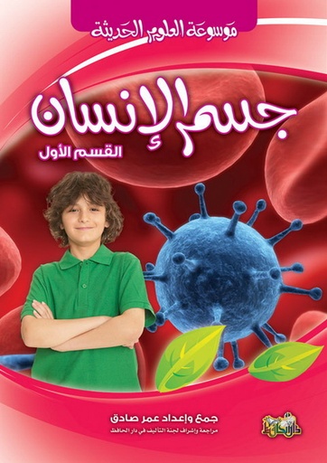 [9789933200596] تعرف على جسم الإنسان   القسم الأول