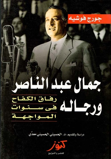 [9775307597] جمال عبد الناصر و رجاله