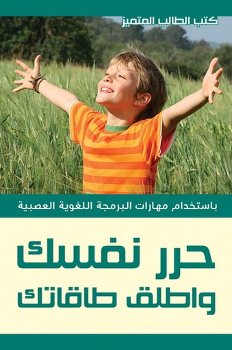 [9789933200046] حرر نفسك و اطلق طاقاتك