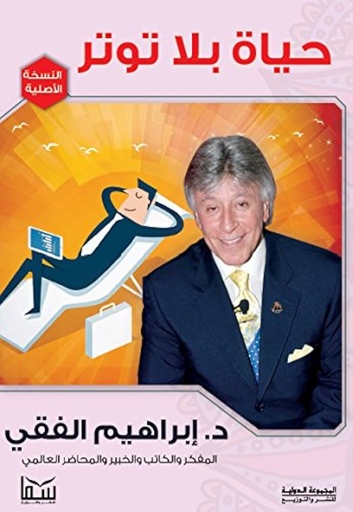 [9774260392] حياة بلا توثر