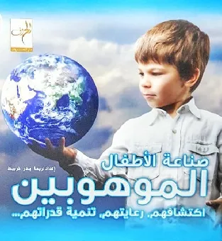 [9789933200480] صناعة الأطفال الموهوبين