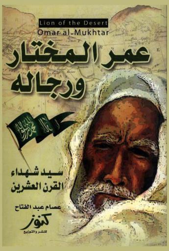 [99775307111] عمر المختار و رجاله
