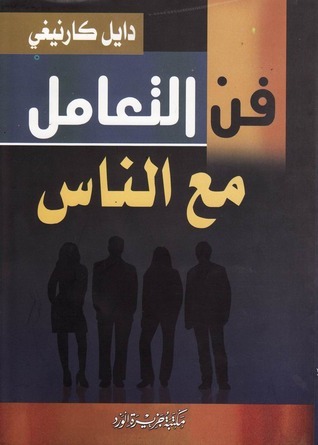 [77618514X] فن التعامل مع الناس