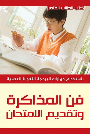[9789933905873] فن المذاكرة و تقديم الامتحان