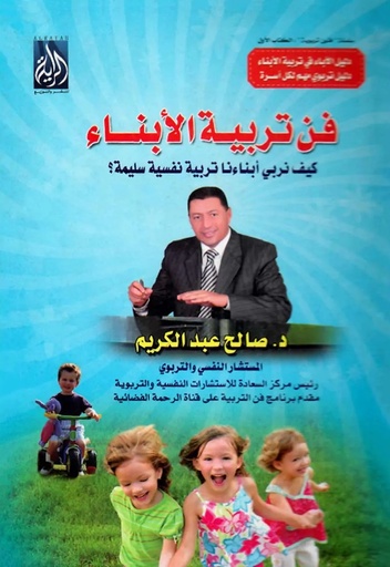 [9683000031451] فن تربية الأبناء