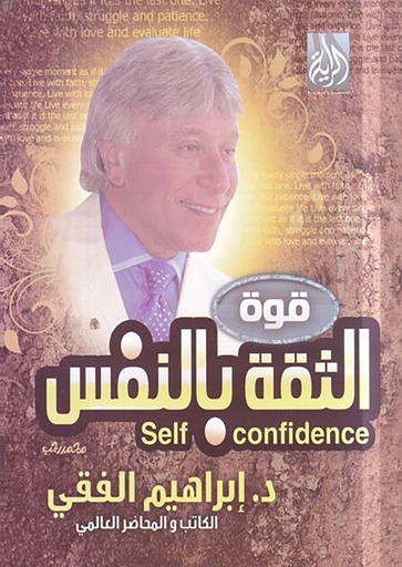 [9683000031246] قوة الثقة بالنفس