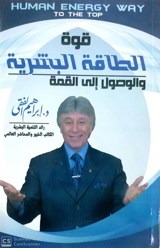[9683000031260] قوة الطاقة البشرية و الطريق إلى القمة