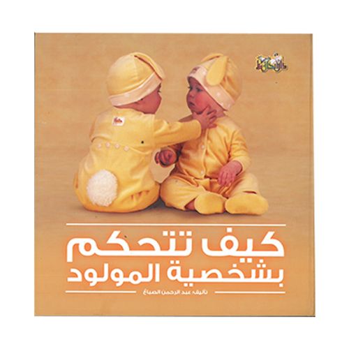 [9789933145200] كيف تتحكم بشخصية المولود
