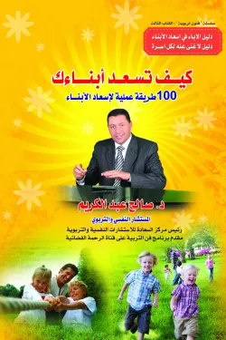 [9683000031468] كيف تسعد أبناءك