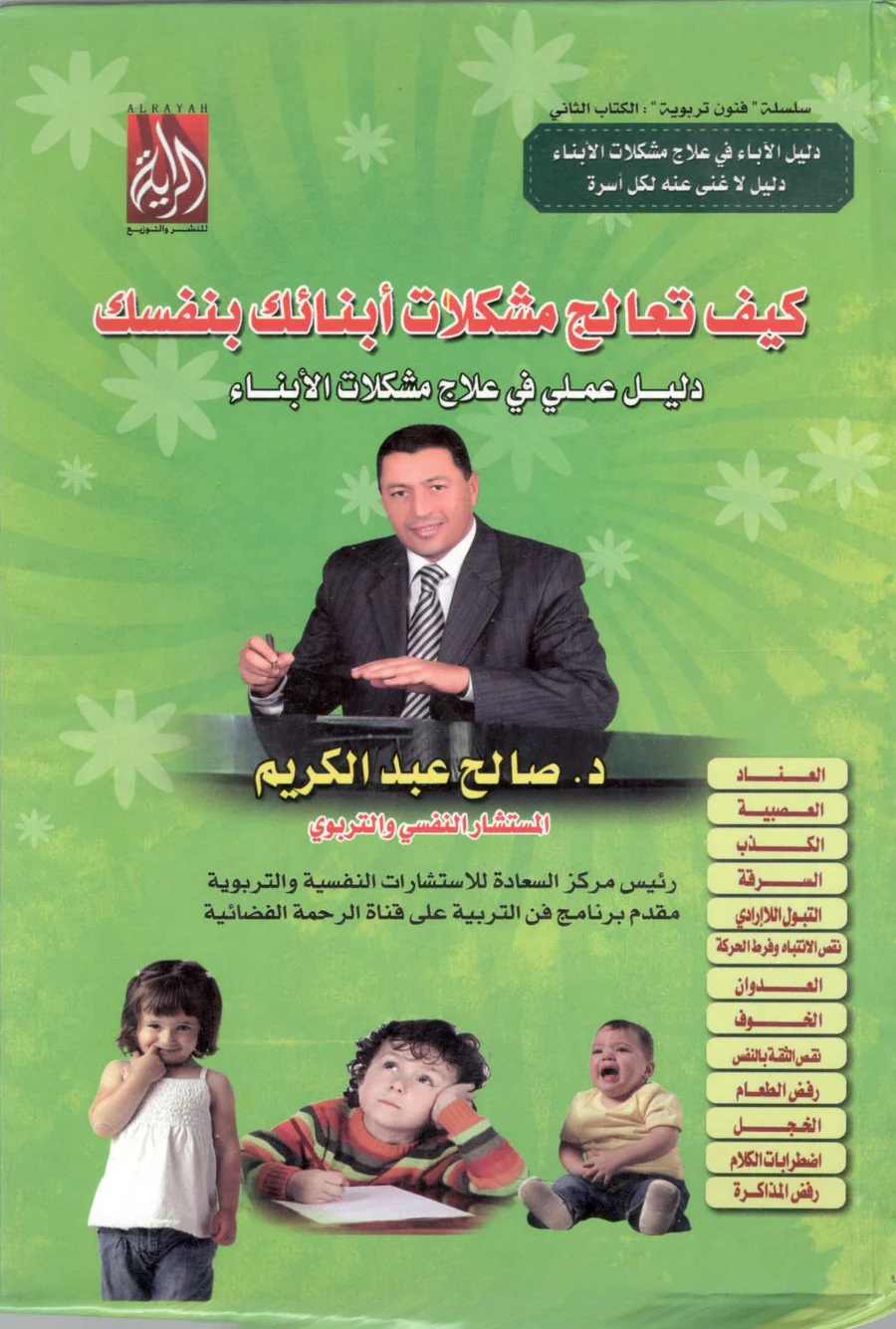 [9683000031444] كيف تعالج مشكلات أبنائك بنفسك