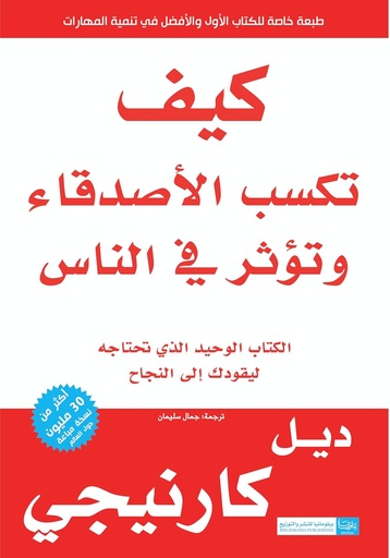 [977618510X] كيف تكسب الاصدقاء و تؤثر في الناس