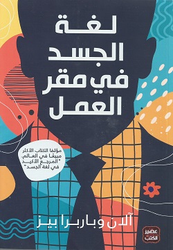 [9789778587814] لغة الجسد في مقر العمل