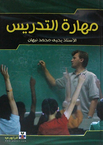 [9789957120993] مهارة التدريس