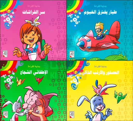 [6214001453206] بداية القراءة 4 أجزاء