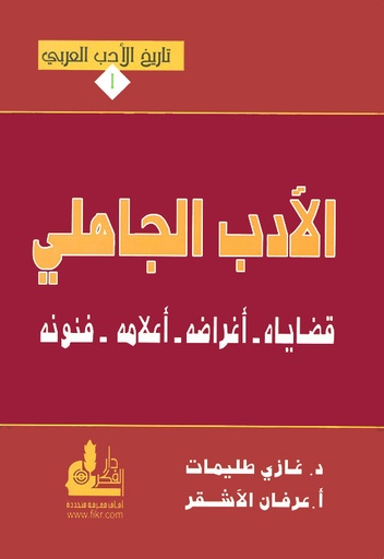 [9781575479668] الأدب الاهلي قضاياه أغراضه أعلامه فنونه