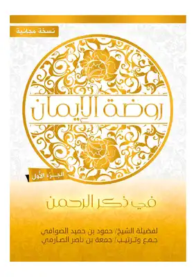 [002154GHJ] في روضة الأيمان