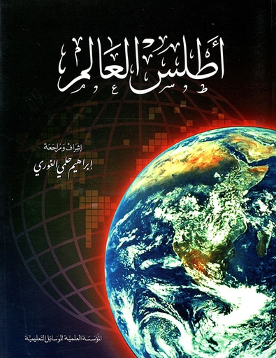 [0124054944A] أطلس العالم